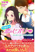 不器用な恋のセオリー 聖人君子との甘くて不思議な同居生活(Milky Kiss)