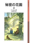 秘密の花園 (上)(岩波少年文庫)