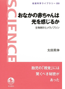 おなかの赤ちゃんは光を感じるか-生物時計とメラノプシン(岩波科学ライブラリー)