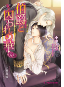 伯爵と囚われの華(B-PRINCE文庫)