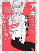 アキちゃんは好きで魔性なんじゃない(onBLUE comics)
