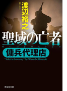 傭兵代理店 聖域の亡者(祥伝社文庫)