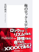 俺のロック・ステディ(集英社新書)