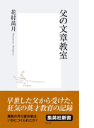 父の文章教室(集英社新書)