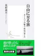 自由に至る旅 ――オートバイの魅力・野宿の愉しみ(集英社新書)