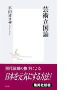 芸術立国論(集英社新書)