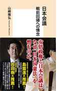 日本会議 戦前回帰への情念(集英社新書)