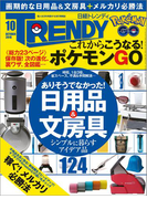 日経トレンディ2016年10月号