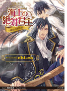 海上の絶対君主―既往の罪と罰―【限定SS付】(LiLiK文庫)