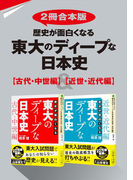 【2冊合本版】歴史が面白くなる 東大のディープな日本史【古代・中世編】&【近世・近代編】
