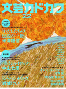 文芸カドカワ 2016年10月号(文芸カドカワ)