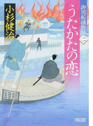 御用船捕物帖 二 うたかたの恋 (朝日文庫 朝日時代小説文庫 御用船捕物帖)(朝日文庫)