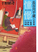 長谷川平蔵人足寄場 平之助事件帖 1 憧憬 (小学館文庫)(小学館文庫)