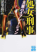 処女刑事 3 大阪バイブレーション (実業之日本社文庫)(実業之日本社文庫)