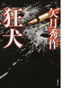 狂犬 (双葉文庫)(双葉文庫)
