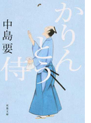 かりんとう侍 (双葉文庫)(双葉文庫)