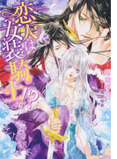 恋人は女装騎士!? (Honey Novel)