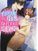 イジワル社長と身代わり婚約者 (ベリーズ文庫)