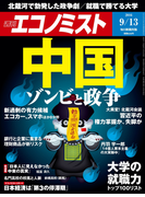 週刊エコノミスト2016年9/13号