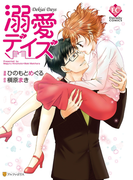 溺愛デイズ(エタニティCOMICS)