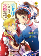 勇者様にいきなり求婚されたのですが1(レジーナCOMICS)