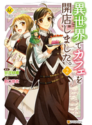 異世界でカフェを開店しました。2(レジーナCOMICS)