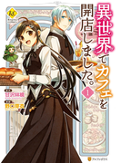 異世界でカフェを開店しました。1(レジーナCOMICS)