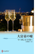 大富豪の嘘(ハーレクイン・バリューパック)