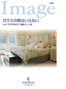 ガラスの靴はいらない(ハーレクイン・イマージュ)