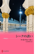 シークの誘い(ハーレクイン・リクエスト)