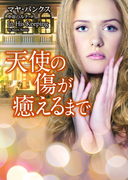 天使の傷が癒えるまで(MIRA文庫)