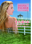 すれ違う心(ハーレクインSP文庫)