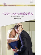 ペントハウスの無垢な愛人(ハーレクイン・ロマンス)