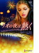 リオの夜は熱く【ハーレクイン・プレゼンツ作家シリーズ別冊版】(ハーレクイン・プレゼンツ作家シリーズ別冊)