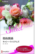 契約関係【ハーレクイン・セレクト版】(ハーレクイン・セレクト)