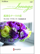 孤独なナースの恋(ハーレクイン・イマージュ)