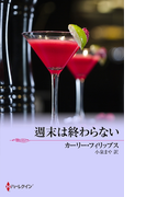 週末は終わらない(サマー・シズラー)