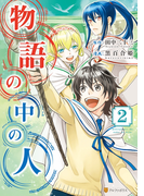 物語の中の人2(アルファポリスCOMICS)