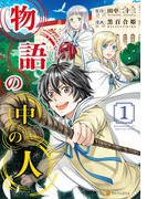 物語の中の人1(アルファポリスCOMICS)