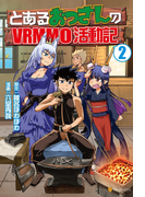 とあるおっさんのVRMMO活動記2(アルファポリスCOMICS)