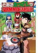 とあるおっさんのVRMMO活動記1(アルファポリスCOMICS)