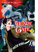 THENEWGATE2(アルファポリスCOMICS)