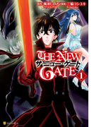 THENEWGATE1(アルファポリスCOMICS)