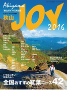 ワンダーフォーゲル 10月号 増刊 秋山JOY2016