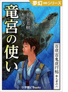夢幻∞シリーズ 百夜・百鬼夜行帖54 竜宮の使い(夢幻∞シリーズ)
