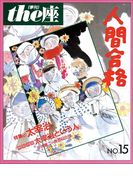 the座 15号 人間合格(1989)(the座 電子版)