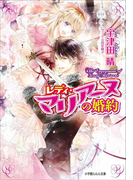 レディ・マリアーヌの婚約3(ルルル文庫)