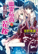 幽霊伯爵の花嫁8 ~恋する娘と真夏の夜の悪夢~(ルルル文庫)