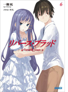リバース・ブラッド6(ガガガ文庫)