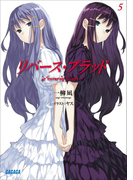 リバース・ブラッド5(ガガガ文庫)
